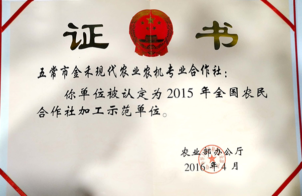 2015年獲得農(nóng)業(yè)部頒發(fā)的全國農(nóng)業(yè)合作社加工示范單位