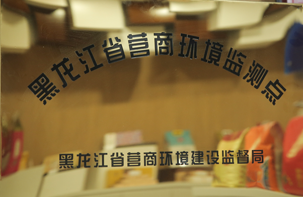 黑龍江省營(yíng)商環(huán)境監(jiān)測(cè)點(diǎn)
