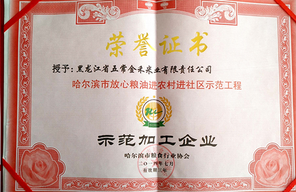 2014年獲評哈爾濱市放心糧油進(jìn)農(nóng)村進(jìn)社區(qū)示范工程示范加工企業(yè)