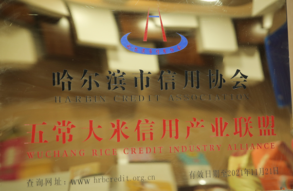2021年榮獲哈爾濱市信用協(xié)會(huì)五常大米信用產(chǎn)業(yè)聯(lián)盟