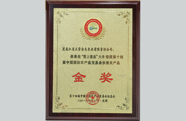 第十四屆中國國際農產品交易會參展農產品金獎