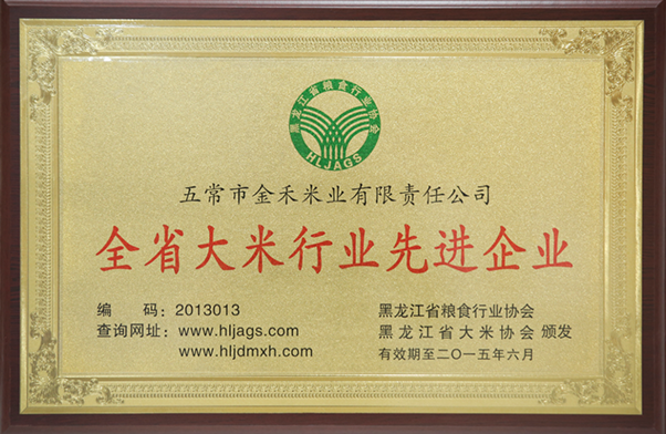 全省大米行業(yè)先進企業(yè)