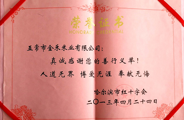 2013年獲得哈爾濱市紅十字會(huì)榮譽(yù)證書(shū)