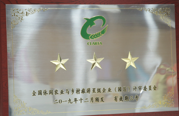 2019年獲評(píng)全國(guó)休閑農(nóng)業(yè)與鄉(xiāng)村旅游三星級(jí)企業(yè)